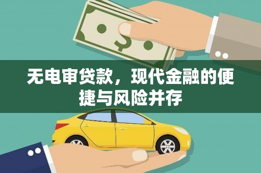 士林无电审贷款，现代金融的便捷与风险并存