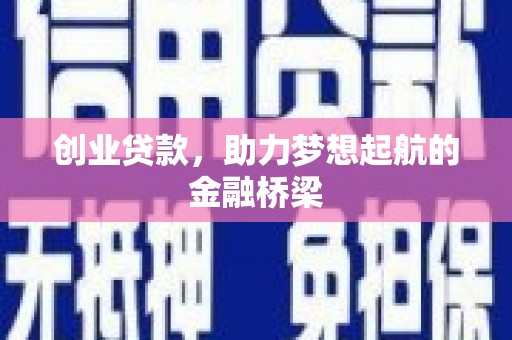 士林创业贷款，助力梦想起航的金融桥梁