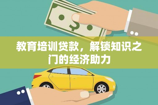 士林教育培训贷款，解锁知识之门的经济助力