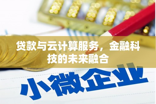 士林贷款与云计算服务，金融科技的未来融合