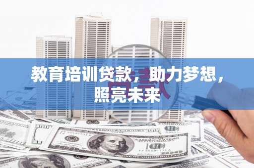 士林教育培训贷款，助力梦想，照亮未来