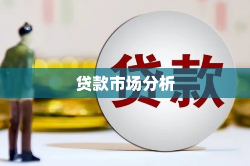 士林贷款市场分析