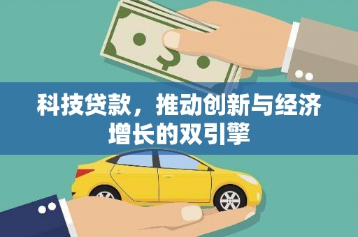士林科技贷款，推动创新与经济增长的双引擎