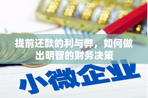 士林提前还款的利与弊，如何做出明智的财务决策