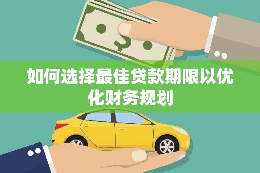 士林如何选择最佳贷款期限以优化财务规划