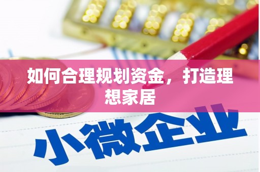 士林如何合理规划资金，打造理想家居