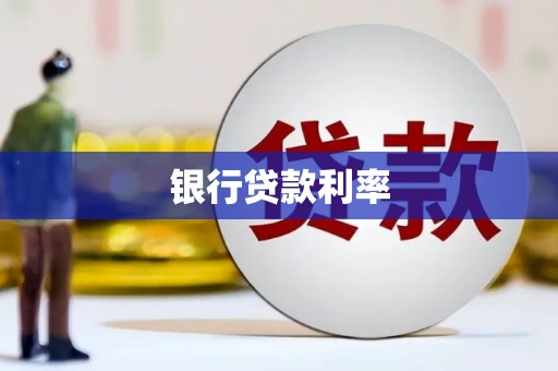 士林银行贷款利率