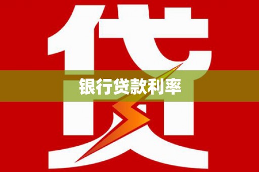 士林银行贷款利率