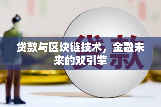 士林贷款与区块链技术，金融未来的双引擎
