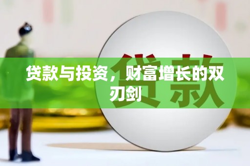 士林贷款与投资，财富增长的双刃剑