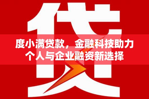 士林度小满贷款，金融科技助力个人与企业融资新选择