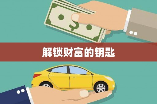 士林解锁财富的钥匙
