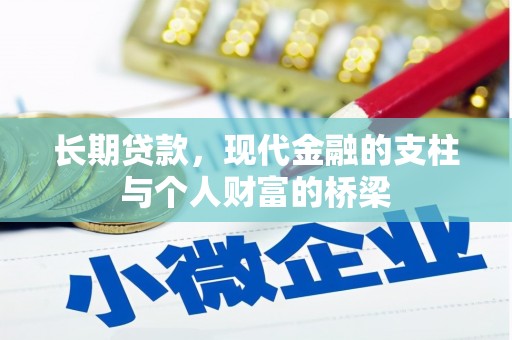 士林长期贷款，现代金融的支柱与个人财富的桥梁