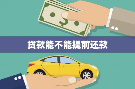 士林贷款能不能提前还款