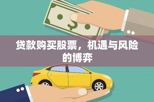 士林贷款购买股票，机遇与风险的博弈