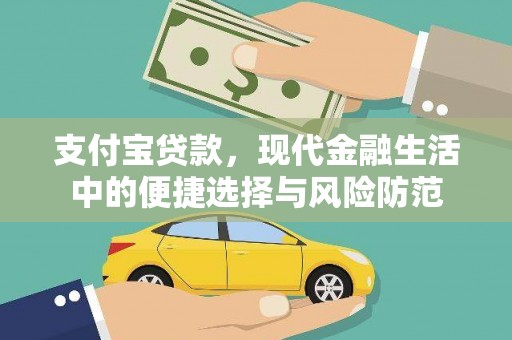 士林支付宝贷款，现代金融生活中的便捷选择与风险防范