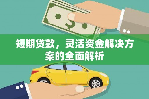 士林短期贷款，灵活资金解决方案的全面解析