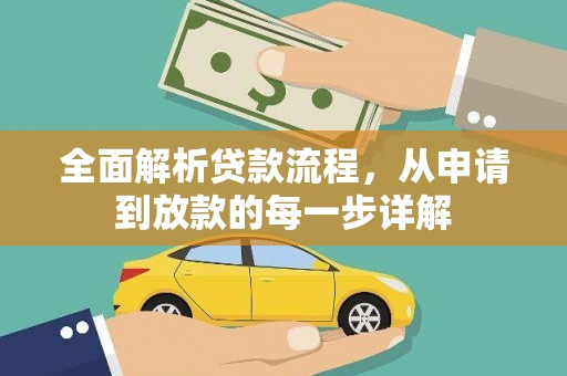 士林全面解析贷款流程，从申请到放款的每一步详解