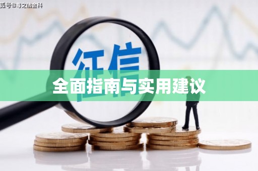 士林全面指南与实用建议