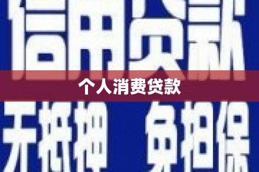 士林个人消费贷款