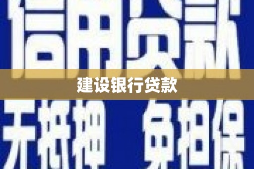 士林建设银行贷款