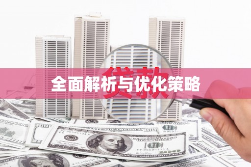 士林全面解析与优化策略