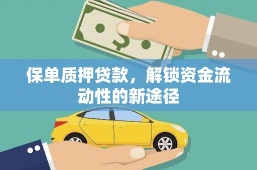 士林保单质押贷款，解锁资金流动性的新途径