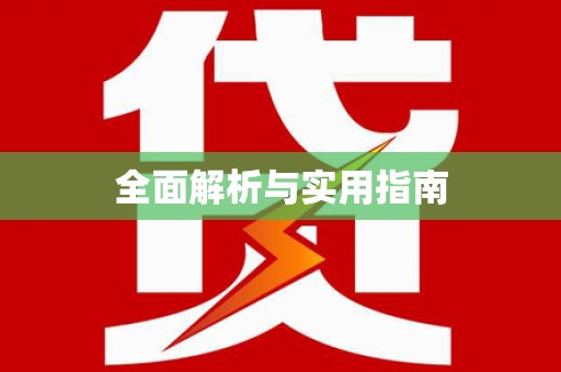 士林全面解析与实用指南
