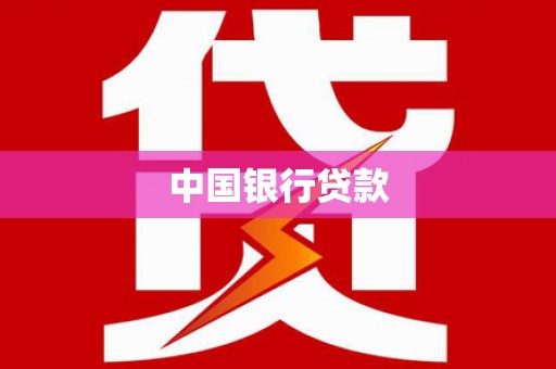 士林中国银行贷款