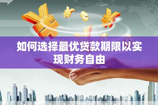 士林如何选择最优贷款期限以实现财务自由