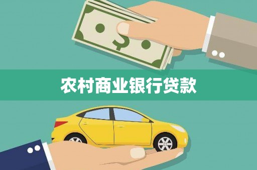 士林农村商业银行贷款