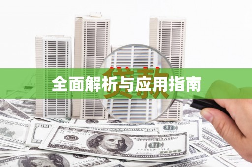 士林全面解析与应用指南