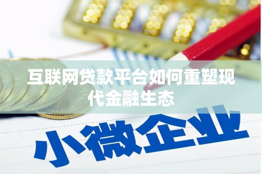 士林互联网贷款平台如何重塑现代金融生态