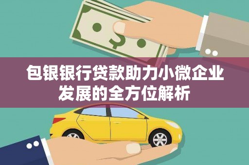 士林包银银行贷款助力小微企业发展的全方位解析