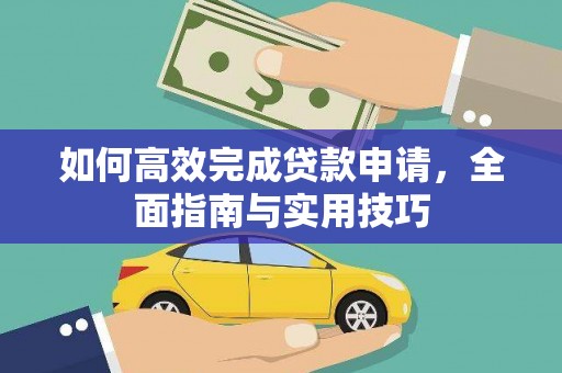 士林如何高效完成贷款申请，全面指南与实用技巧