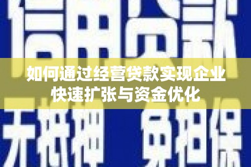 士林如何通过经营贷款实现企业快速扩张与资金优化