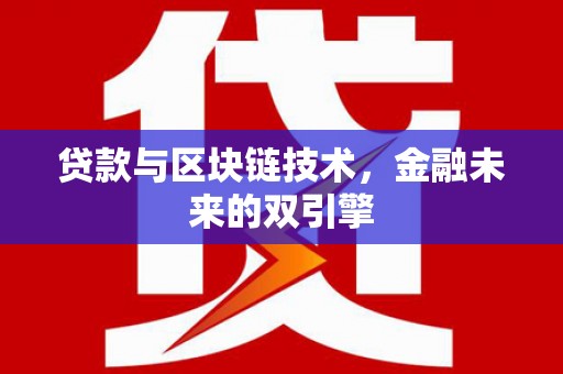 士林贷款与区块链技术，金融未来的双引擎