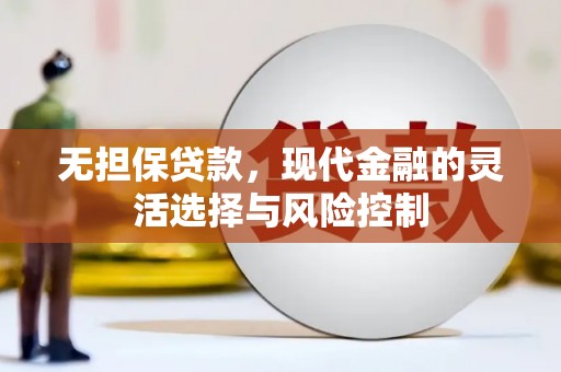 士林无担保贷款，现代金融的灵活选择与风险控制