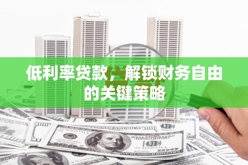 士林低利率贷款，解锁财务自由的关键策略