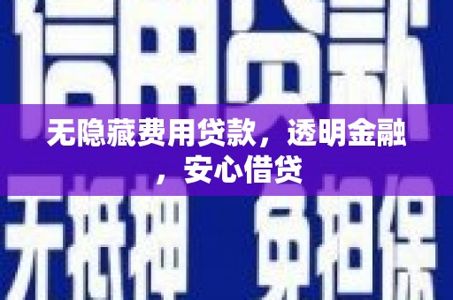 士林无隐藏费用贷款，透明金融，安心借贷