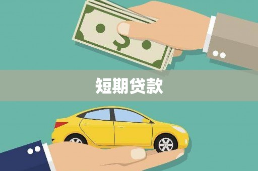 士林短期贷款