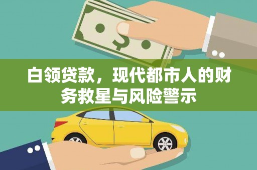 士林白领贷款，现代都市人的财务救星与风险警示