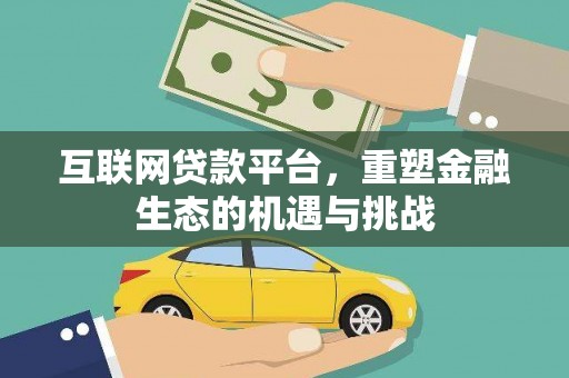 士林互联网贷款平台，重塑金融生态的机遇与挑战