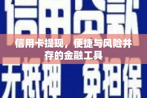 士林信用卡提现，便捷与风险并存的金融工具