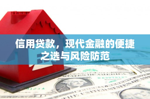 士林信用贷款，现代金融的便捷之选与风险防范