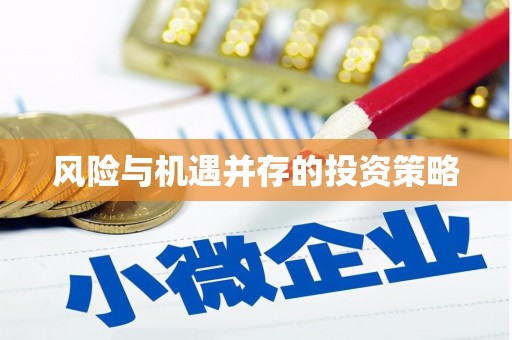 士林风险与机遇并存的投资策略