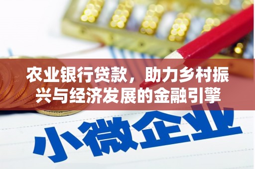 士林农业银行贷款，助力乡村振兴与经济发展的金融引擎