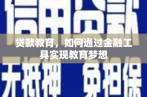 士林贷款教育，如何通过金融工具实现教育梦想