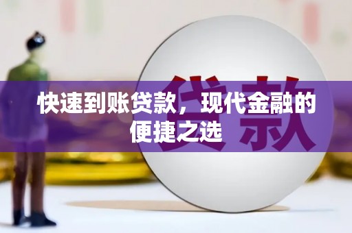 士林快速到账贷款，现代金融的便捷之选
