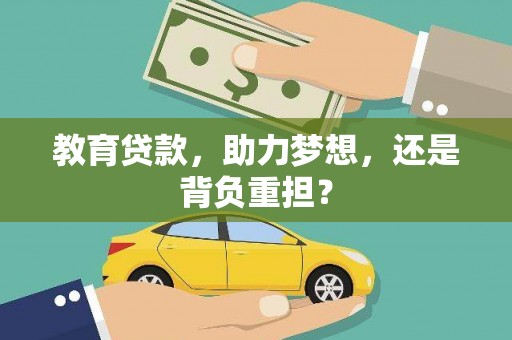 士林教育贷款，助力梦想，还是背负重担？